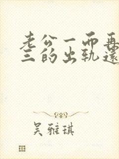 老公一而再再而三的出轨还能原谅吗