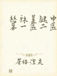 丝袜美腿中文字幕一区二区