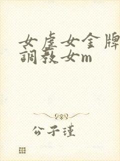 女虐女金牌女s调教女m封面