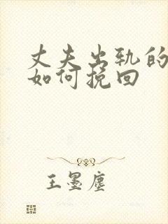 丈夫出轨的婚姻如何挽回