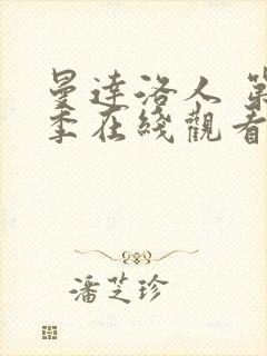 曼达洛人 第3季在线观看全集免费播放