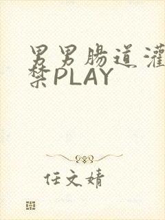 男男肠道灌水失禁PLAY