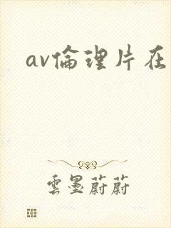 av伦理片在线
