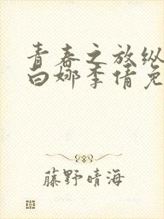 青春之放纵小说白娜李倩免费阅读