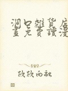 洞口杂货店漫画画免费读漫画土豪漫画封面