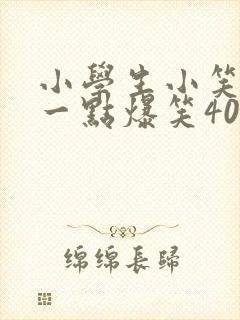 小学生小笑话短一点爆笑40个