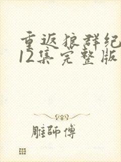 重返狼群纪录片12集完整版在线观看封面