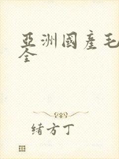 亚洲国产毛片大全