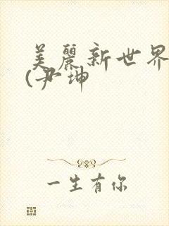 美丽新世界韩漫(尹坤