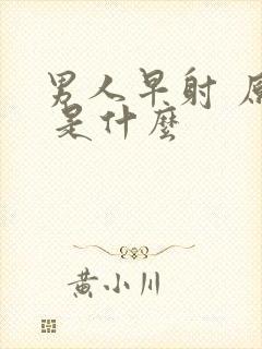 男人早射 原因 是什么