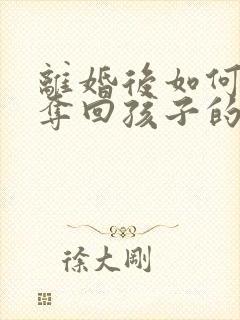 离婚后如何起诉夺回孩子的抚养权