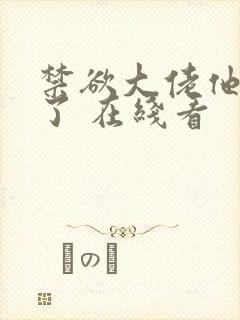 禁欲大佬他沦陷了 在线看封面