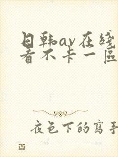 日韩av在线观看不卡一区二区三区