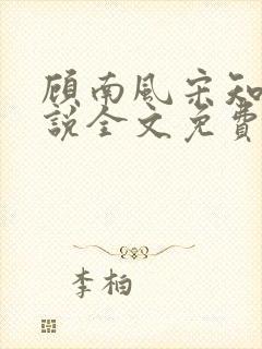顾南风宋知意小说全文免费阅读