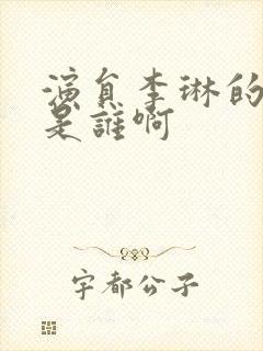 演员李琳的丈夫是谁啊