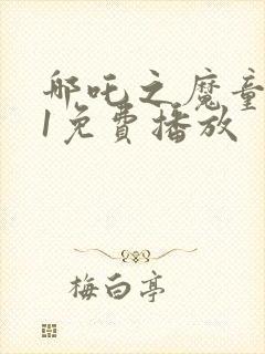 哪吒之魔童降临1免费播放封面