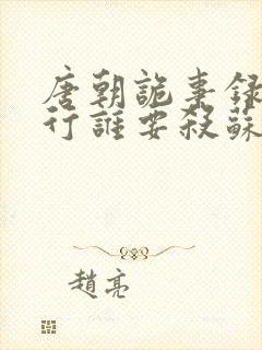 唐朝诡事录之西行谁要杀苏无名