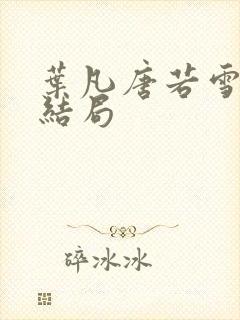 叶凡唐若雪医婿结局封面