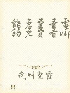 能免费看电视剧的免费看vip电视剧的软件