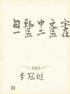 日韩中文字幕区一区二区在线观看