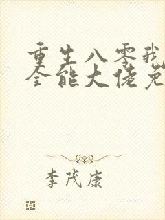 重生八零我成了全能大佬免费阅读