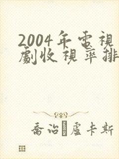 2004年电视剧收视率排行榜