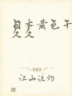 日本黄色午夜久久久