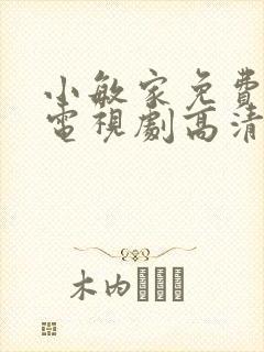 小敏家免费观看电视剧高清全集