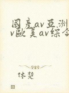 国产av亚洲av欧美av综合网封面