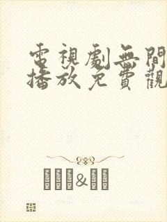 电视剧无间在线播放免费观看国语