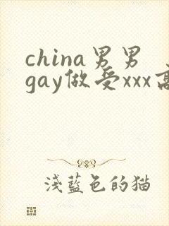 china男男gay做受xxx高潮