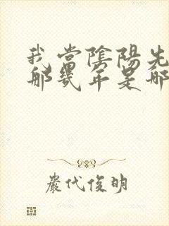 我当阴阳先生的那几年是哪一年写的