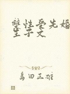 双性受先婚后爱生子文