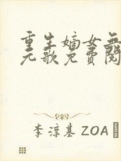 重生嫡女无双裴元歌免费阅读封面