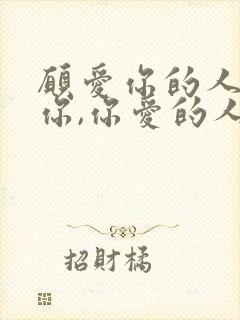 愿爱你的人更爱你,你爱的人更懂你