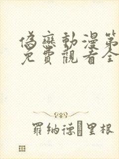 伪恋动漫第一季免费观看全集封面