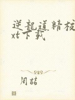 逆龙道精校版txt下载