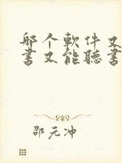 哪个软件又能看书又能听书