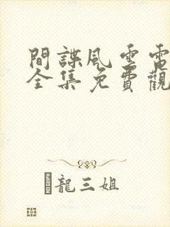 间谍风云电视剧全集免费观看高清