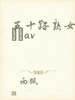 五十路熟女青井マリav