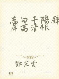 志田千阳壁纸全屏高清4k