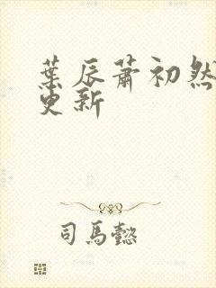 叶辰萧初然最快更新