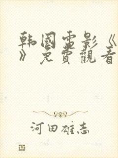 韩国电影《陷阱》免费观看