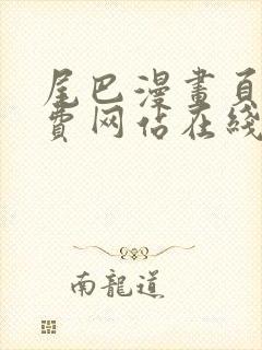 尾巴漫画页面免费网站在线看漫画