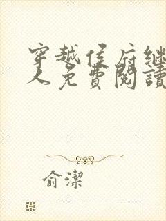 穿越侯府继老夫人免费阅读