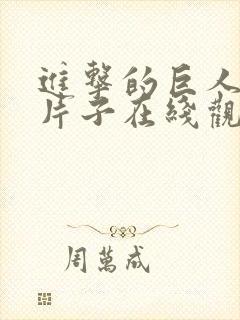 进击的巨人皮克片子在线观看中文