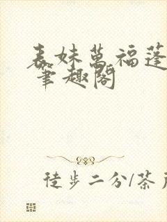 表妹万福蓬莱客 笔趣阁