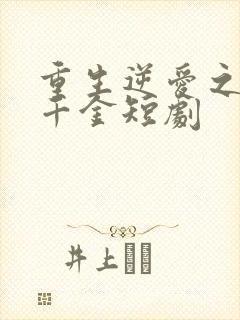 重生逆爱之复仇千金短剧封面