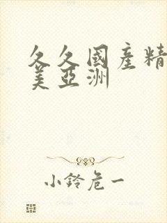 久久国产精品欧美亚洲