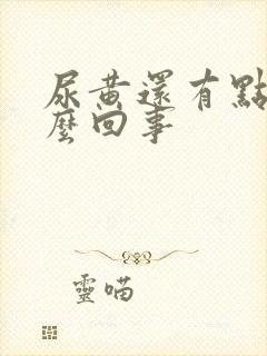 尿黄还有点疼怎么回事